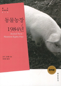 동물 농장 ; 1984년