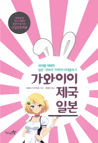 가와이이 제국 일본 : 세계를 제패한 일본 '귀요미' 미학의 이데올로기