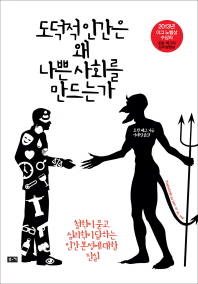 도덕적 인간은 왜 나쁜 사회를 만드는가 : 철학이 묻고 심리학이 답하는 인간 본성에 대한 진실