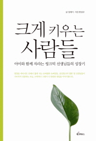 크게 키우는 사람들 : 아이와 함께 자라는 씽크빅 선생님들의 성장기