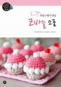 (프랑스에서 만난)코바늘 소품 : 손뜨개로 집 안을 꾸미는 25가지 아이디어