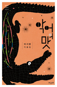 악어의 맛 : 이서영 작품집