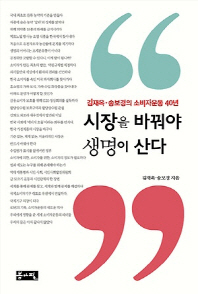 시장을 바꿔야 생명이 산다 = Changing the marketplace for a safer life for all : 김재옥·송보경의 소비자운동 40년