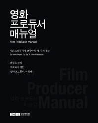 영화 프로듀서 매뉴얼 : 영화프로듀서가 알아야 할 몇 가지 것들 = Film producer manual : so you want to be a film producer