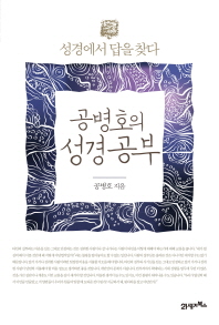 공병호의 성경공부 : 성경에서 답을 찾다