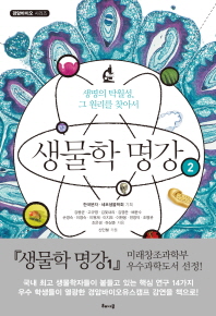 생물학 명강. 2, 생명의 탁월성 그 원리를 찾아서