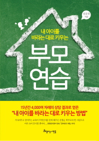 (내 아이를 바라는 대로 키우는)부모연습