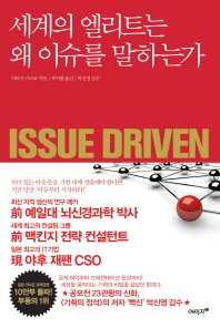세계의 엘리트는 왜 이슈를 말하는가 = Issue driven