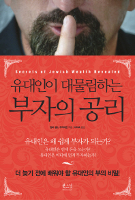 (유대인이 대물림하는)부자의 공리