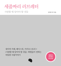 세줄짜리 러브레터 : 사랑할 때 알아야 할 것들