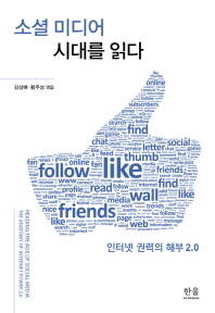 소셜 미디어 시대를 읽다 : 인터넷 권력의 해부 2.0 = Reading the age of social media : the anatomy of internet power 2.0