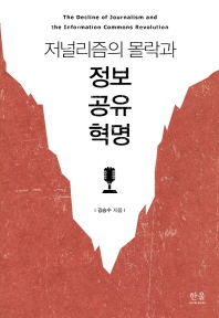 (저널리즘의 몰락과)정보 공유 혁명 = (The)decline of journalism and the information commons revolution
