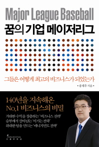 꿈의 기업 메이저리그 = Major league baseball : 그들은 어떻게 최고의 비즈니스가 되었는가