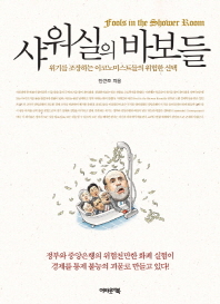 샤워실의 바보들 = Fools in the shower room : 위기를 조장하는 이코노미스트들의 위험한 선택