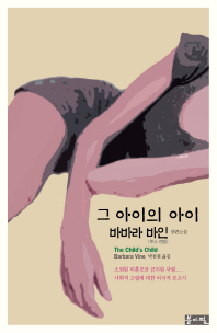 그 아이의 아이 : 바바라 바인 장편소설