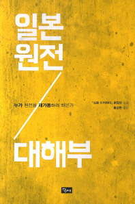 일본 원전 대해부 : 누가 원전을 재가동하려 하는가