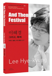 그리고, 축제 = And then the festival