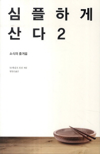 심플하게 산다. 2, 소식의 즐거움