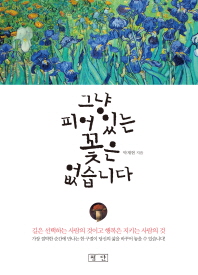 그냥 피어 있는 꽃은 없습니다