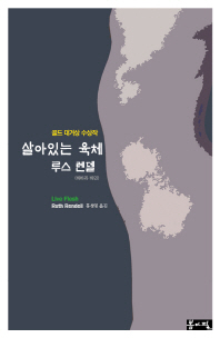 살아있는 육체 : 루스 렌델 장편소설
