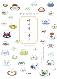 여자의 시간 = Lady's tea table : 홍차와 함께하는 그녀의 작은 사치