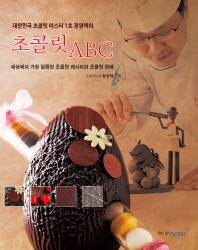 (대한민국 초콜릿 마스터 1호 정영택의)초콜릿 ABC : 세상에서 가장 달콤한 초콜릿 레시피와 초코릿공예