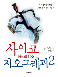 사이코 지오그래피. 2, 기괴한 상상력과 낯선 즐거움의 발견