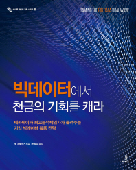빅데이터에서 천금의 기회를 캐라 : 테라데이타 최고분석책임자가 들려주는 기업 빅데이터 활용 전략