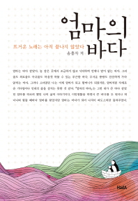 엄마의 바다 : 뜨거운 노래는 아직 끝나지 않았다