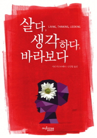 살다, 생각하다, 바라보다