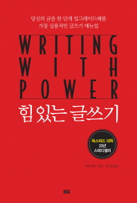 힘 있는 글쓰기 : 당신의 글을 한 단계 업그레이드해줄 가장 실용적인 글쓰기 매뉴얼
