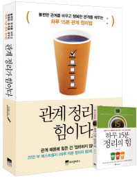 관계 정리가 힘이다 : 불편한 관계를 비우고 행복한 관계를 채우는 하루 15분 관계 정리법