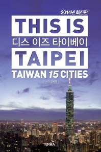 디스 이즈 타이베이 = This is Taipei : Taiwan 15 cities