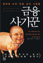 금융 사기꾼 : 탐욕에 눈먼 돈을 삼킨 사람들