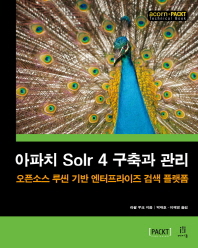 아파치 Solr 4 구축과 관리 : 오픈소스 루씬 기반 엔터프라이즈 검색 플랫폼