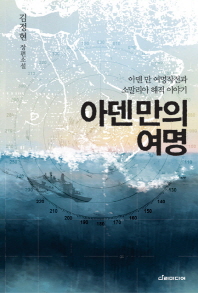 아덴만의 여명 : 아덴 만 여명작전과 소말리아 해적 이야기 : 김정현 장편소설