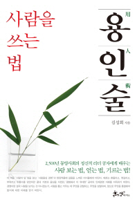 용인술, 사람을 쓰는 법