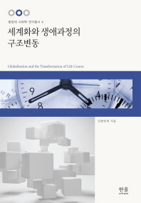 세계화와 생애과정의 구조변동 = Globalization and the transformation of life course