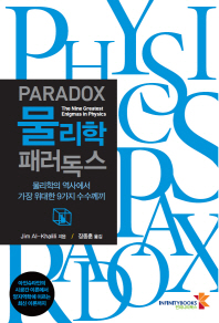 물리학 패러독스 : 물리학의 역사에서 가장 위대한 9가지 수수께끼