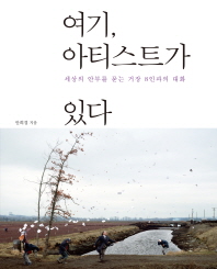 여기, 아티스트가 있다 : 세상의 안부를 묻는 거장 8인과의 대화