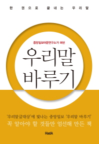 (중앙일보어문연구소가 펴낸) 우리말 바루기