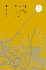 지나치게 산문적인 거리 : 이광호 에세이