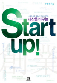 (세상을 바꾸는)start up! : 소설로 읽는 창업, 리더십 프로젝트
