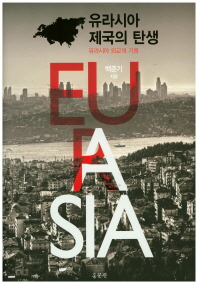 유라시아 제국의 탄생 : 유라시아 외교의 기원