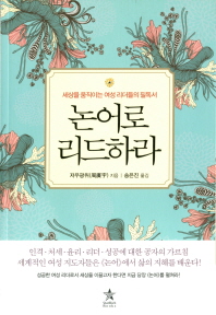 논어로 리드하라 : 세상을 움직이는 여성 리더들의 필독서