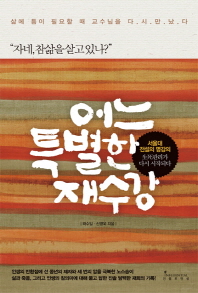 어느 특별한 재수강 : 