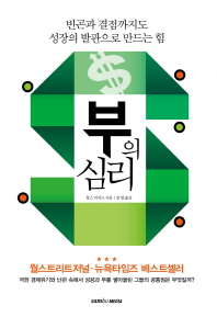 부의 심리 : 빈곤과 결점까지도 성장의 발판으로 만드는 힘