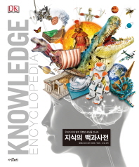 지식의 백과사전 : 우리가 미처 알지 못했던 세상을 만나다