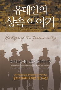 유대인의 상속 이야기