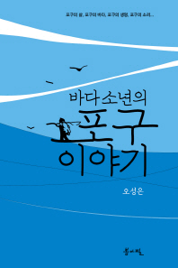 (바다 소년의)포구 이야기